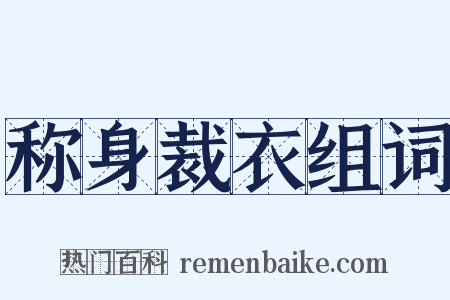 称身裁衣组词是什么意思的图片